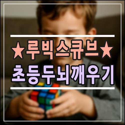  초등 아이 두뇌 깨우는 '루빅스큐브'의 모든 것! 세계 기록부터 교육 효과까지 총정리