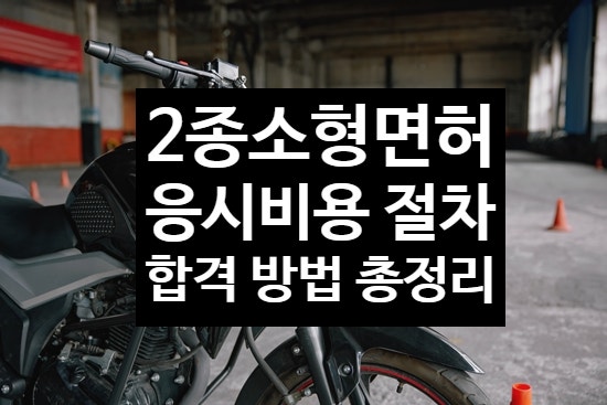 서부2종소형면허연습장 필수가이드 (시험절차 비용 기능코스 합격까지)