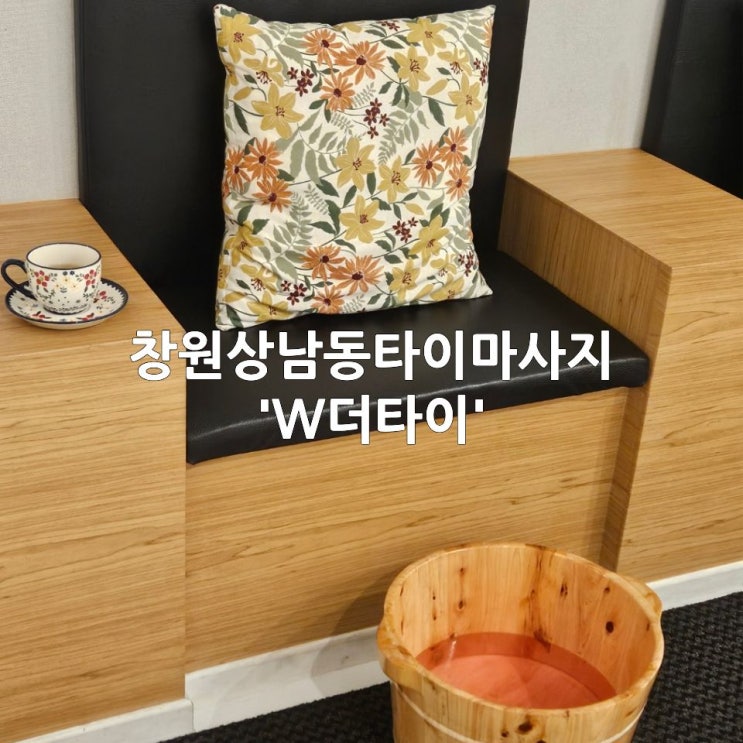  창원상남동타이마사지 'W더타이' | 가성비좋은 타이마사지