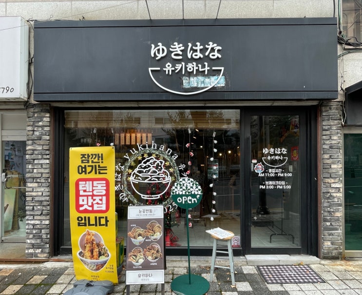  대전텐동은 비래동맛집 유키하나 | 텐동맛집은 결국 튀김인데, 여긴 바삭함이 최고에요!