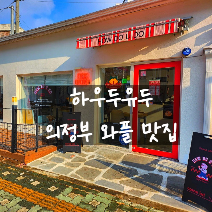  의정부 애견동반 카페 추천｜와플 맛집으로 소문난 하우두유두 방문 후기
