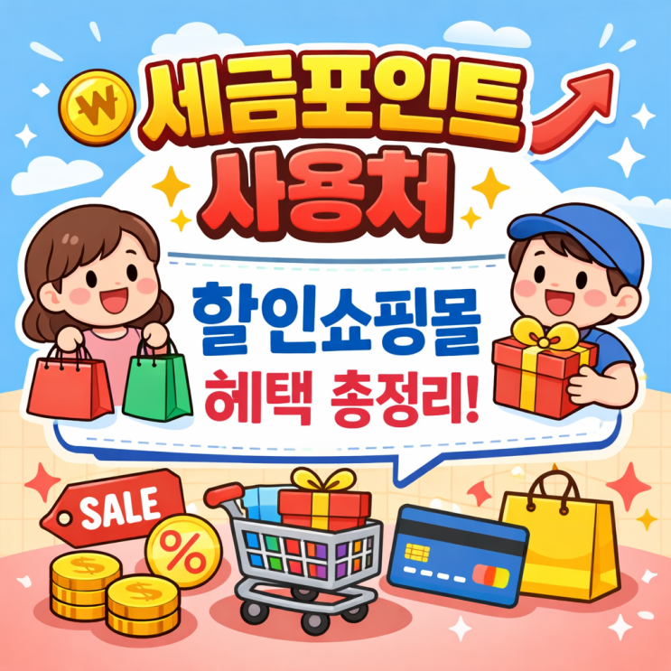  세금포인트 사용처 할인쇼핑몰 혜택 총정리 (국세청 홈택스 조회 방법)