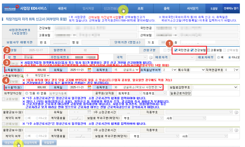 4대보험 상실신고 취소 방법 총정리｜국민연금·건강보험·고용보험 착오신고 처리