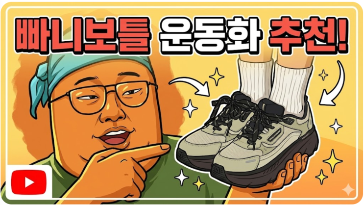  빠니보틀 운동화 아키클래식 신발 사이즈 색상 유튜브 태계일주 채코제 노마드션 추천