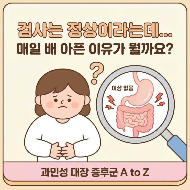  검사는 정상이라는데 배는 왜 아플까? 과민성 대장 증후군 A to Z (증상, 원인, 치료)