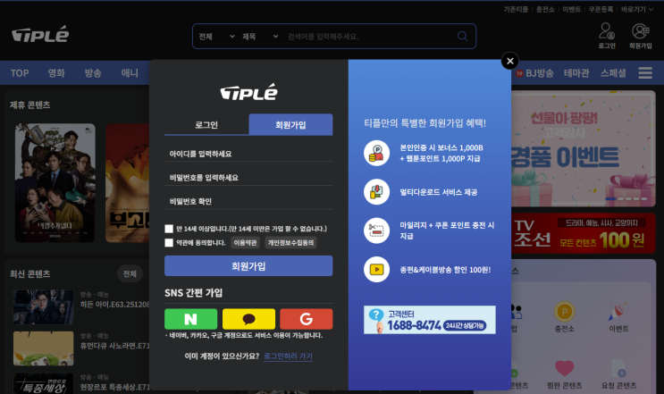  티플 무료 가입 하는 방법, 간편 가입과 혜택 안내