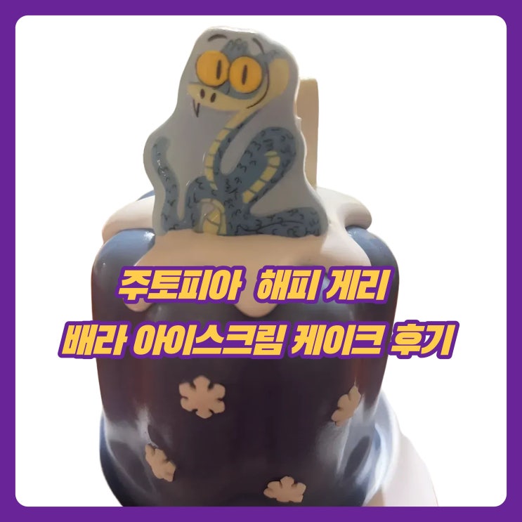  주토피아 해피 게리 배라 모찌 아이스크림 케이크 솔직 후기
