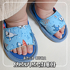 아기,어린이 층간소음 실내화 추천! 오즈키즈 슬리퍼 몇 주 사용 후기(내돈내산)