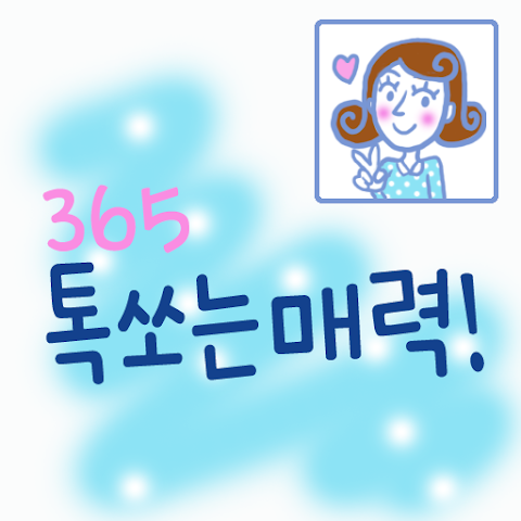  아이폰 폰트 TTF | 365톡쏘는매력
