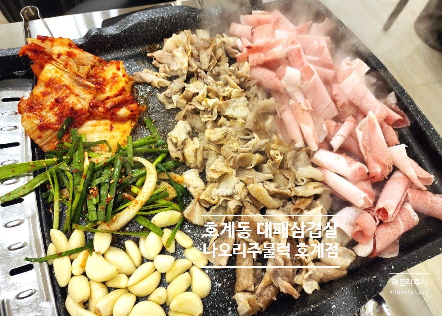 나오리주물럭 호계점 사진 4