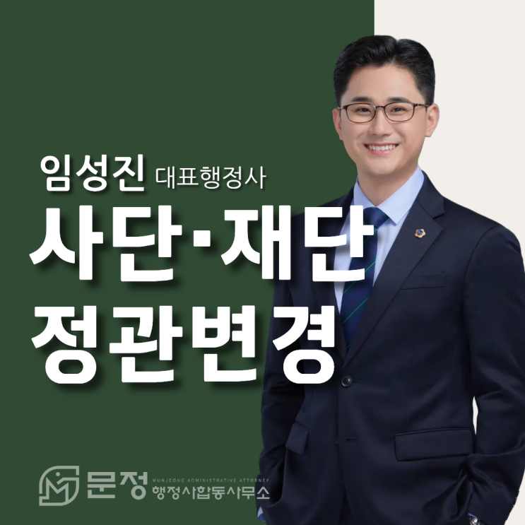  사단법인 재단법인 정관변경 허가는 왜 번거로울까요? 실무 핵심정리
