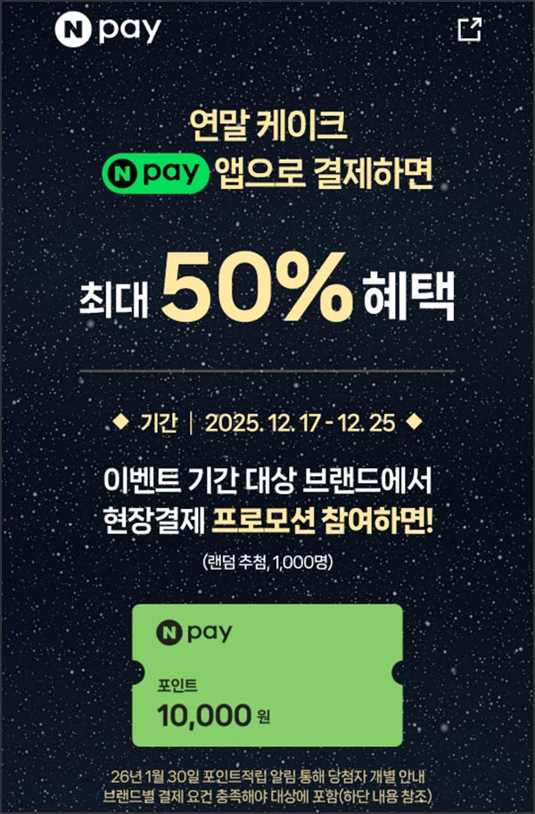  네이버페이 연말 케이크 ~50%할인+(네페 1만원 1,000명)추첨~12.25
