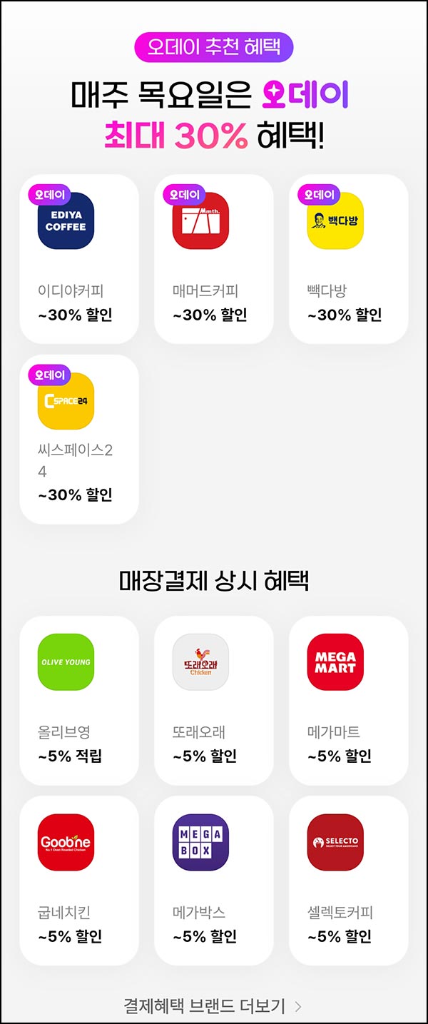 오키클럽  빽다방 이디야등 30%할인(매주 목요일)전원~12.31