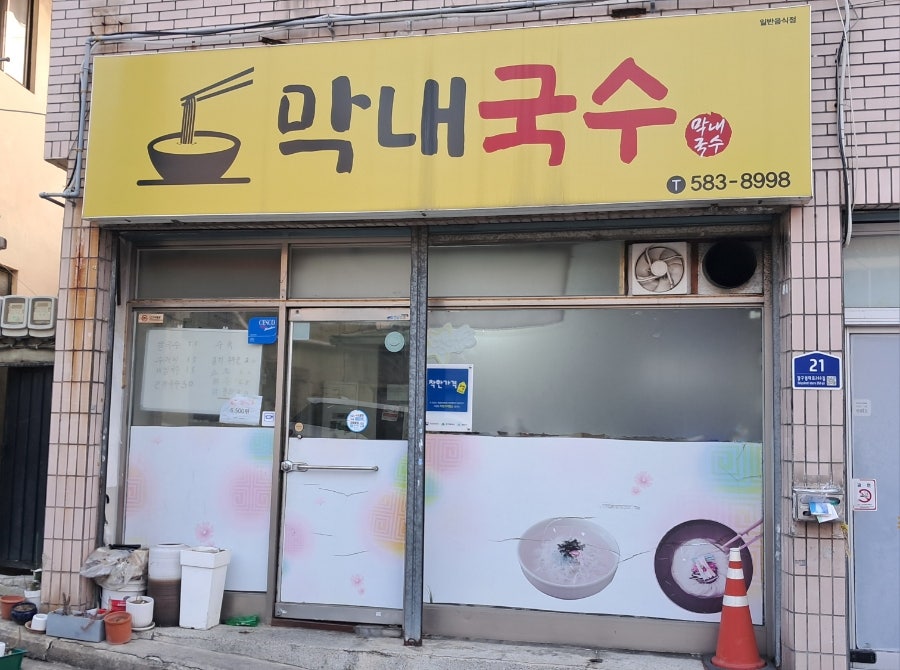 막내칼국수 사진 3