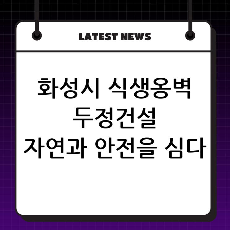  화성시 식생옹벽 전문업체 두정건설: 자연과 안전을 함께 심다!