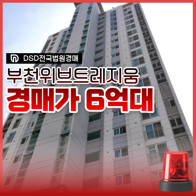  부천아파트경매 부천두산위브트레지움 입찰 정보