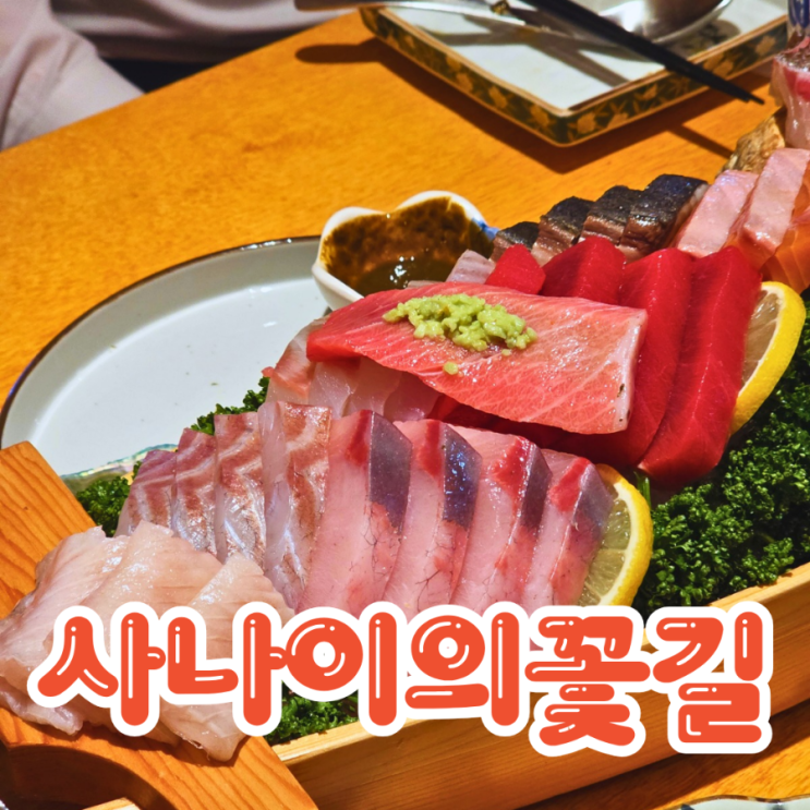  김해 내외동 연말 모임으로 좋은 일식 맛집 사나이의꽃길