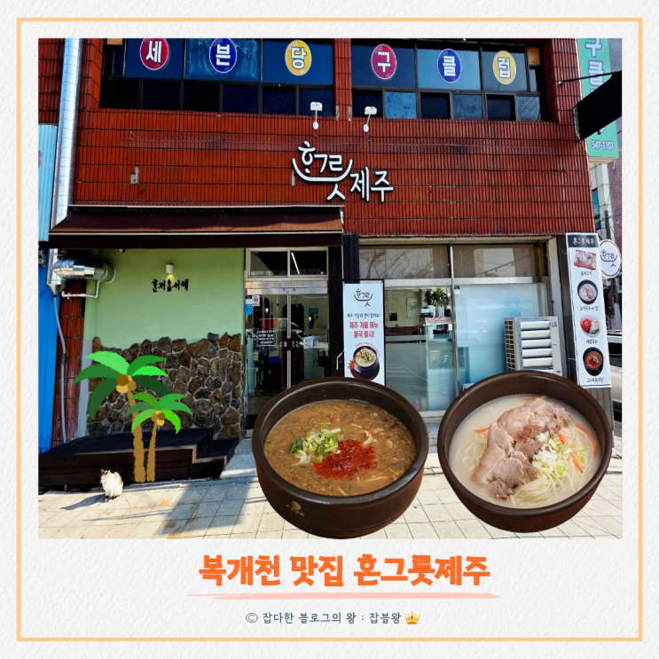  진해 송학동 복개천 식당 혼그릇제주 한그릇 후기