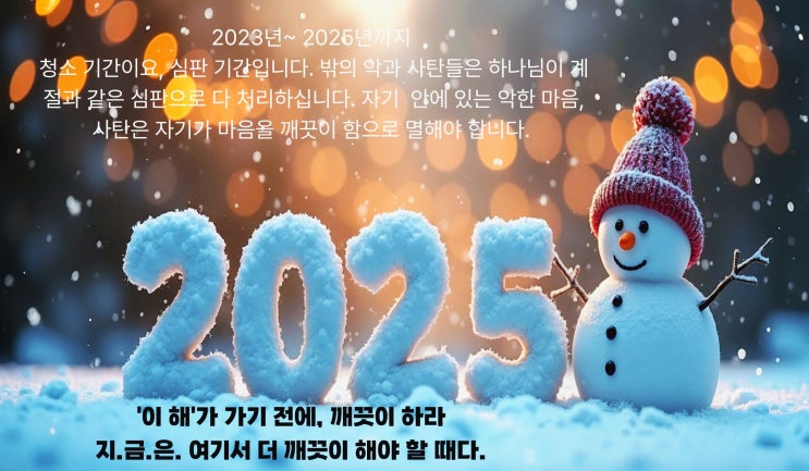 2025년 올해 가기 전에 꼭 해야 할일은? Ⅰ그래야, 새해 2026년이 제대로 돌아간다! 도적같이 오시는 주를 맞는다