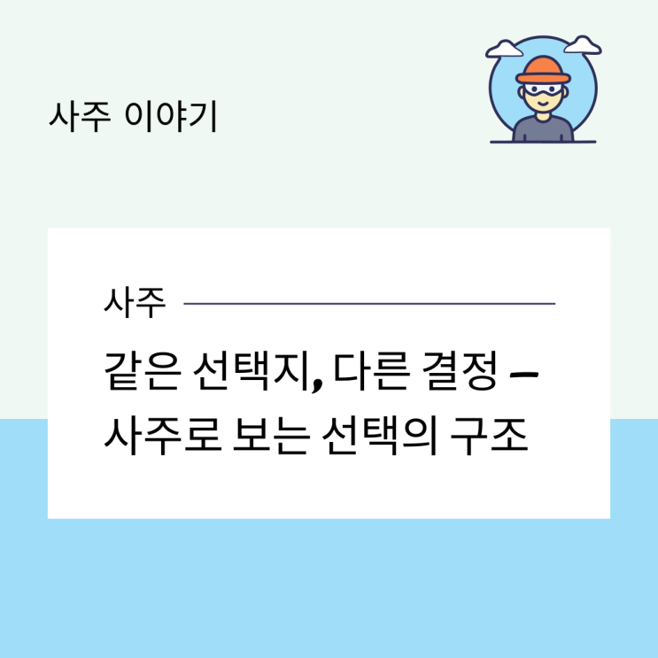  같은 선택지, 다른 결정 – 사주로 보는 선택의 구조