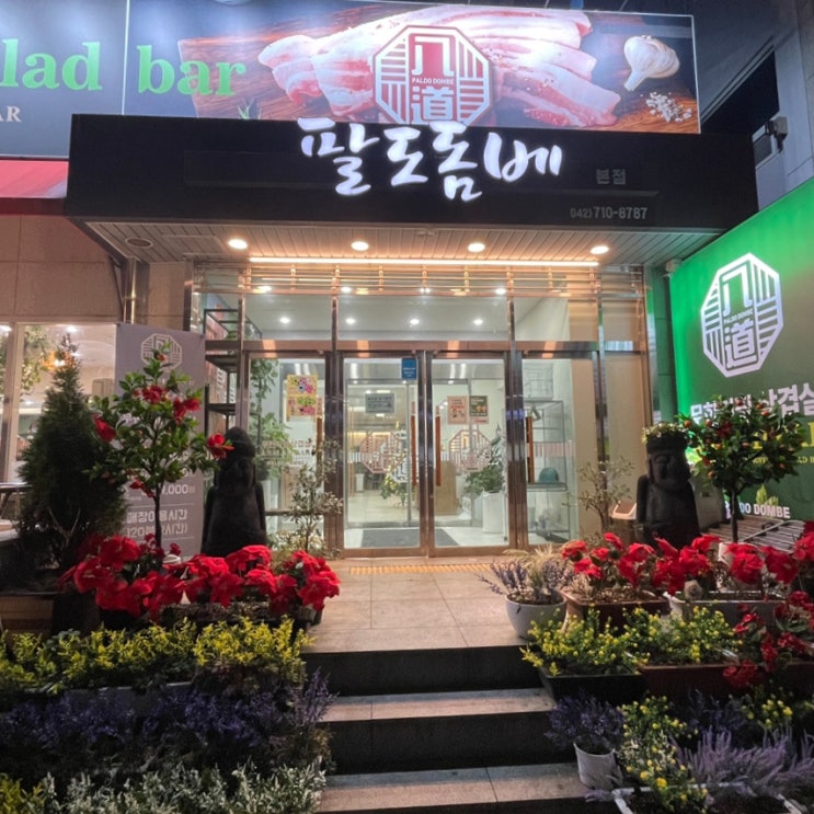  대전고기집 팔도돔베 | 무한리필 고기집, 가성비보다 “고기”로 승부 보는 곳