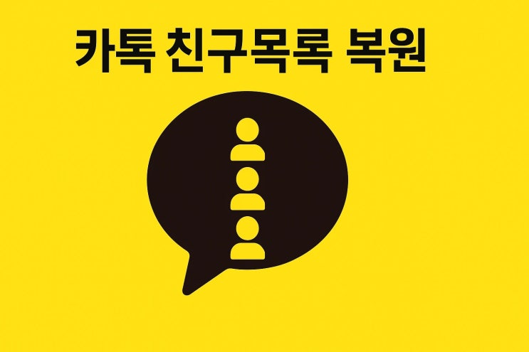  카톡 친구목록 복원 3개월 만에 바뀐 이유와 달라진 사용법