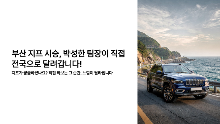  부산 지프 시승 신청하면? 박성한 팀장이 직접 차량 들고 갑니다
