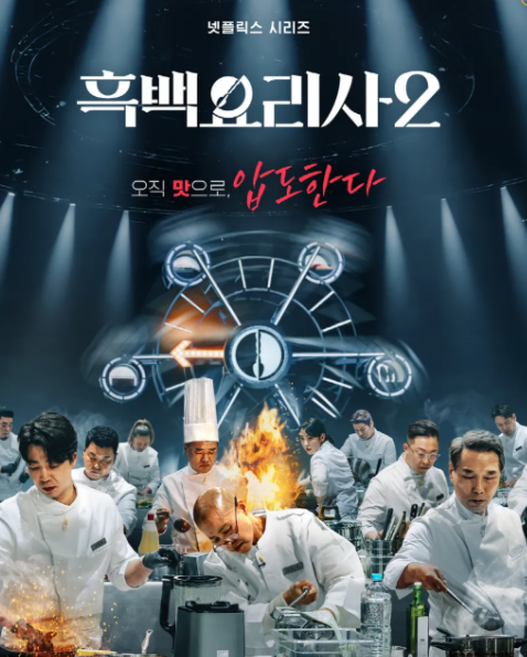<b>흑백요리사2</b> 심사위원 출연진 공개일 몇부작 백수저 흑수저... 