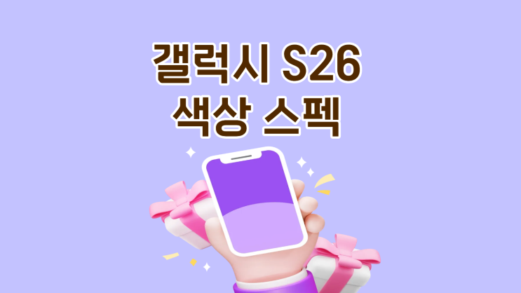  갤럭시 S26 색상 유출 스펙 루머 정리
