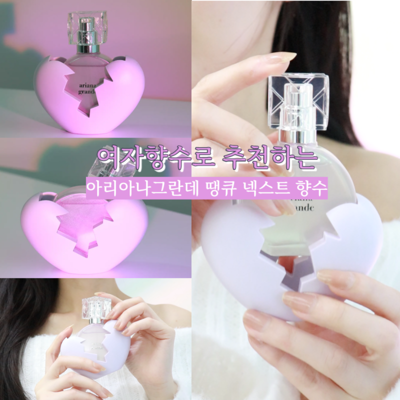 아리아나그란데 향수 땡큐 넥스트 향수, 여자 향수 추천 이유