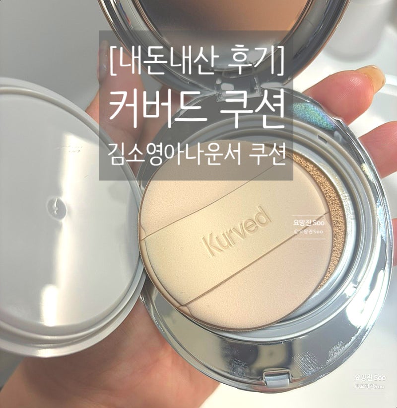 [내돈내산후기] "커버드 쿠션" 솔직후기: 김소영 아나운서 인스타 쿠션