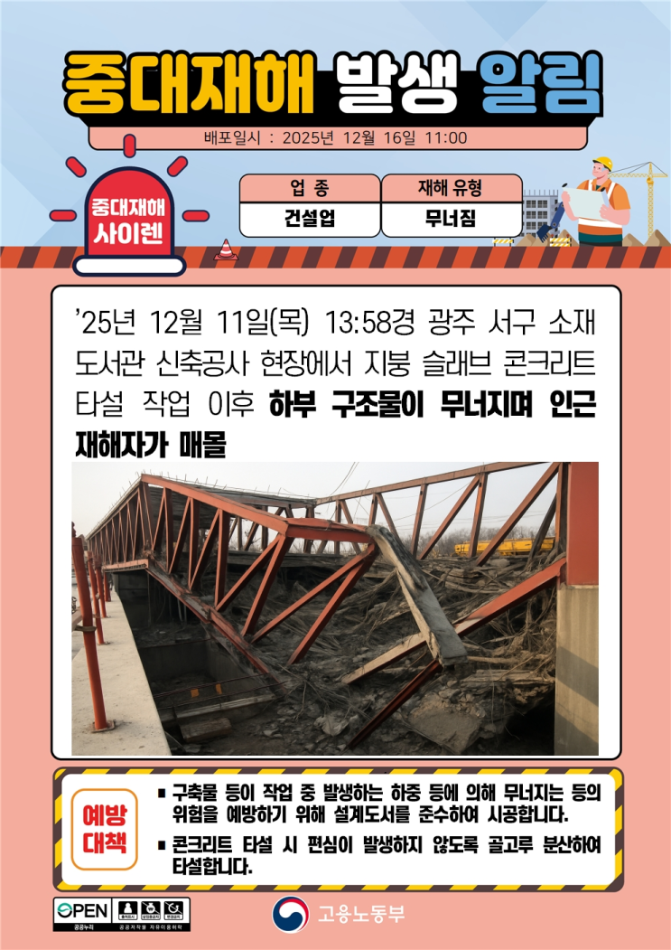  광주 도서관 무너짐 붕괴 사고