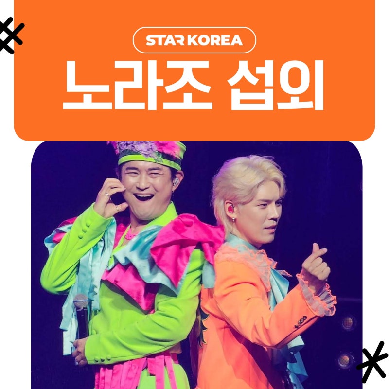 노라조 가수 섭외 프로필 & 히트곡 완전 가이드