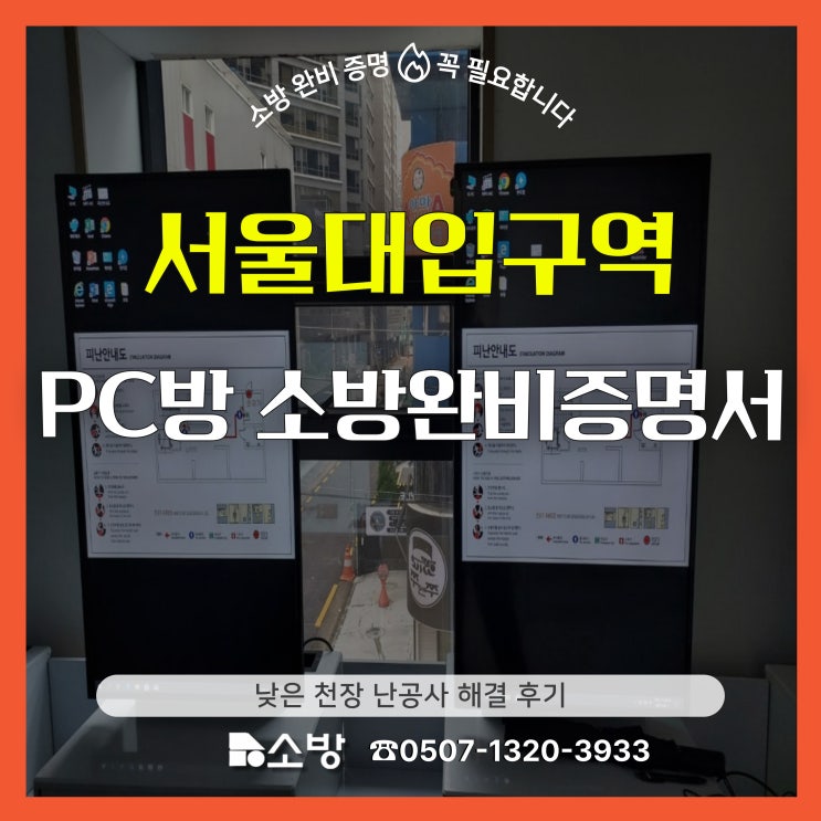 관악구 서울대입구역 PC방 소방 완비 증명서 낮은 천장 난공사 해결 후기