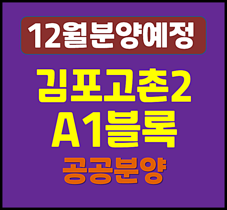  김포 고촌2 A1블록 공공분양 예상분양가는?