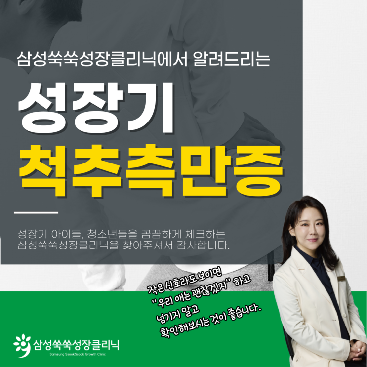  개포동성장클리닉 소아척추측만증 증상, 키 성장을 방해하는 주요 원인?
