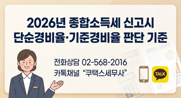  2026년 종합소득세 신고시 단순경비율·기준경비율 판단 기준