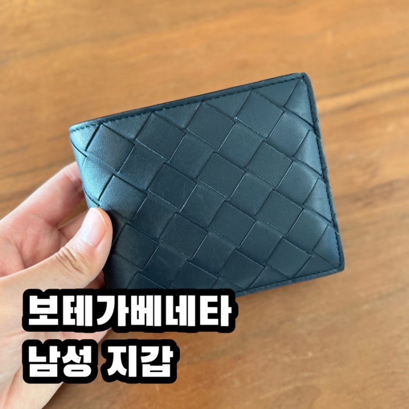보테가베네타 50대 남자 명품 지갑 2년 실사용후기, 브랜드 추천