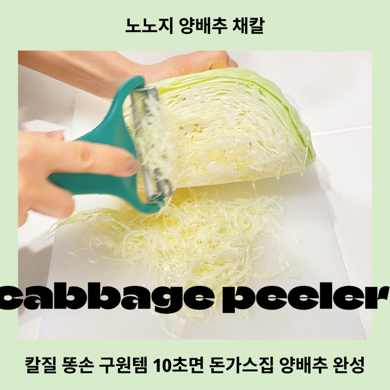 노노지 양배추 채칼 맥스 사용법 및 당근 오이 활용 찐후기 (돈가스집 샐러드 비법)