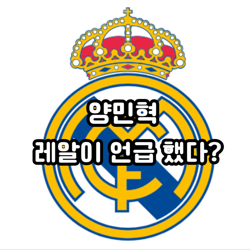 양민혁 레알마드리드에서 부른다? 이정도였나?