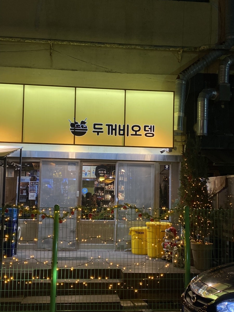 두꺼비오뎅 낫개점 사진 1