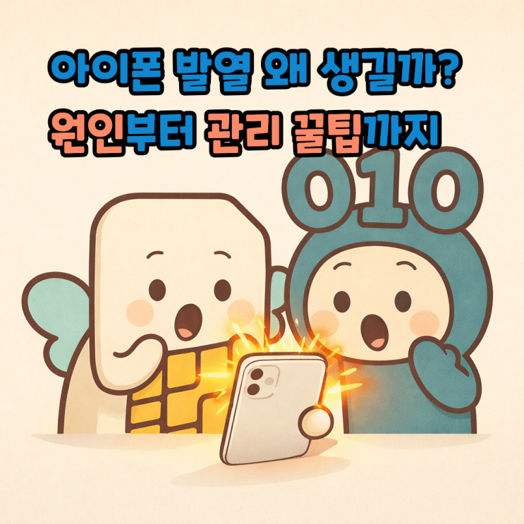  아이폰 발열 왜 생길까? 원인부터 관리 꿀팁까지