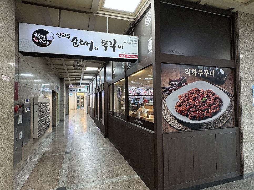 신의주순대와쭈꾸미 목동점 사진 2