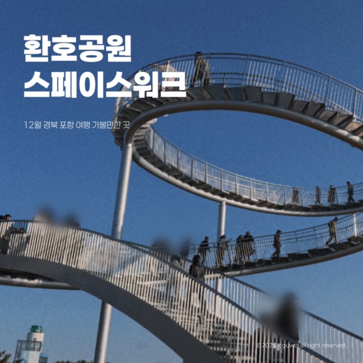  12월 포항 가볼만한 곳 환호공원 스페이스워크 입장료 무료