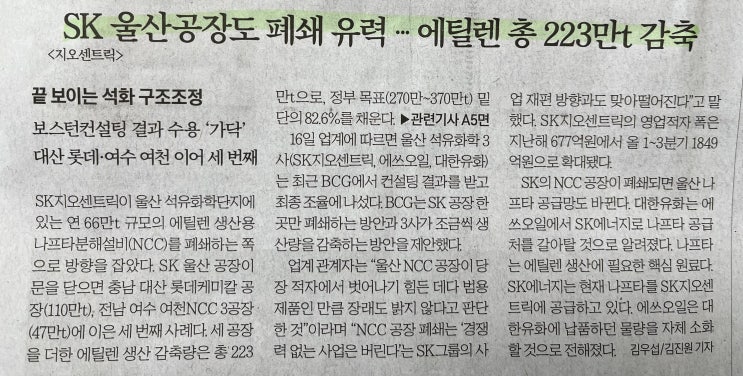  [25.12.17]SK지오센트릭의 울산 공장 폐쇄, 석유화학 업계 구조조정의 흐름에 대해 쉽게 알아보자