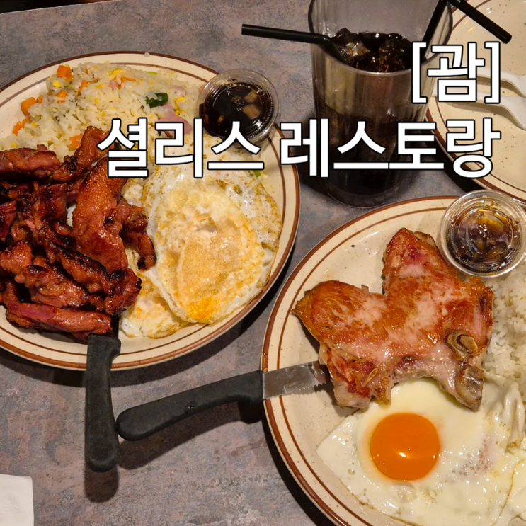  괌 셜리스 레스토랑 티멤버쉽 할인 메뉴 호시노리조트 근처 맛집