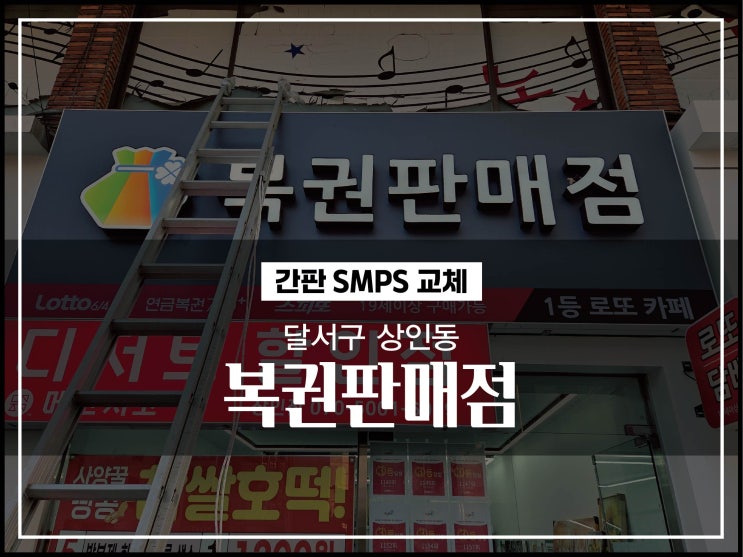  대구간판업체 달서구 상인동 복권판매점 LED간판수리 시공이야기