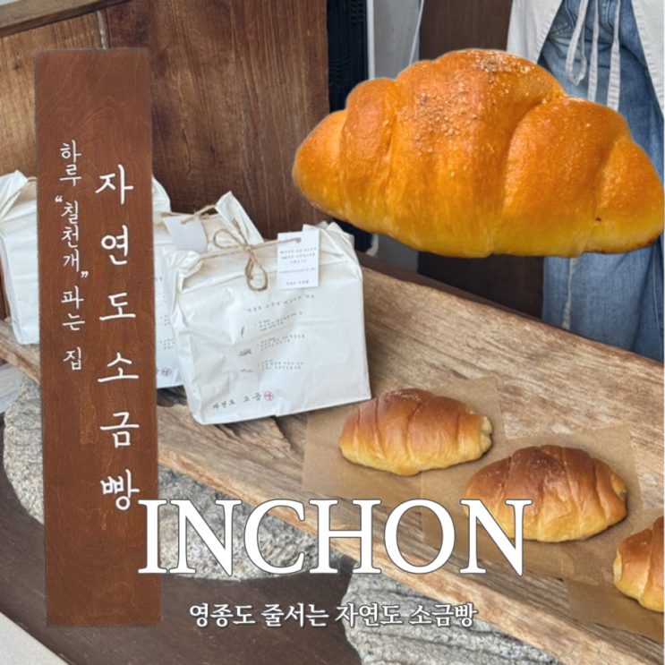  소금빵 좋아하면 무조건 저장｜영종도 자연도 본점