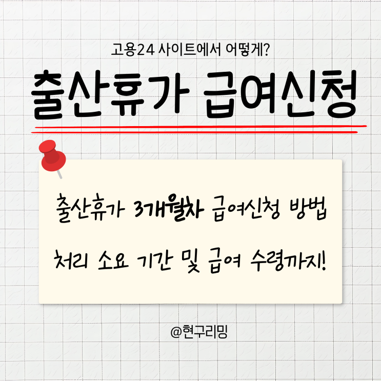 고용24 출산휴가 3개월차 급여 신청 방법 기간 및 수령 후기
