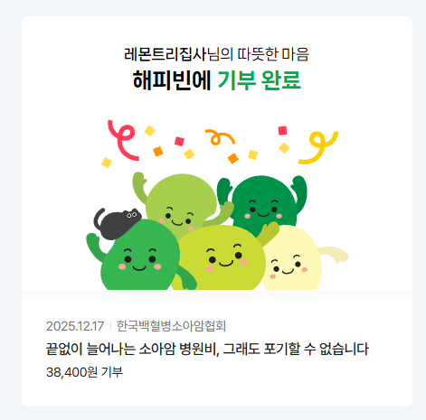  기부는 어렵지 않습니다, 해피빈으로 함께한 연말 나눔